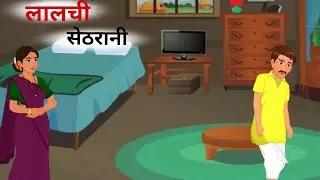 “लालची सेठानी | Moral Stories in Hindi | Hindi Kahaniyan for Kids” #kahaniyan_in_hindi 