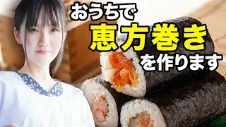 【初料理配信】人生初の恵方巻き作りに挑戦！🍣
