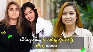 လိင်တူချစ်သူ နဲ့ လမ်းခွဲလိုက်ပါပြီ ဆိုတဲ့ ဂေဂေး