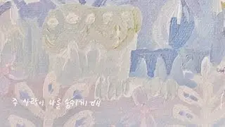 주 사랑이 나를 숨쉬게 해 / piano cover