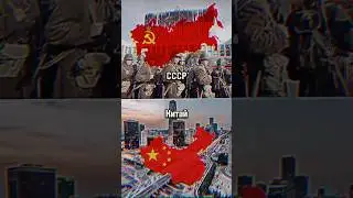 СССР🚩vs Китай🇨🇳 #shorts #рекомендации #russia #china
