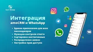 Интеграция amoCRM с WhatsApp (Open Group)