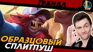 КАК ПРАВИЛЬНО СПЛИТПУШИТЬ? - Я ПОКАЖУ! - ТРАНДЛ ТОП - TRUNDLE - League of Legends - LoL