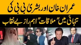 Imran Khan aur Bushra Bibi ki Tanhai Mein Mulaqat 🔥 Aham Raaz Fash!! Kya Baat Hui Jail Mein?