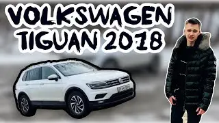 Честный Тест-драйв Volkswagen Tiguan 2018