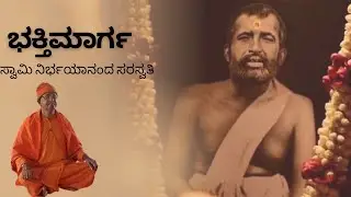 ಭಕ್ತಿಮಾರ್ಗ | ಸ್ವಾಮಿ ನಿರ್ಭಯಾನಂದ ಸರಸ್ವತಿ | Bhaktimarga | Swami Nirbhayananda Saraswati |