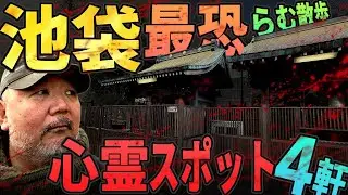【らむ散歩】池袋・最恐心霊スポット潜入【17人●し・薬局・プリズン・姑獲鳥の夏】
