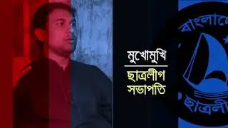 মুখোমুখি ছাত্রলীগ সভাপতি