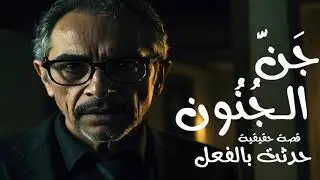 قصة حقيقية لطبيب نفسي يعمل بقرية ريفية بالبحيرة ويصادف رجل يدعى الجنون لكن يتملك منه جن يلعن الجميع!
