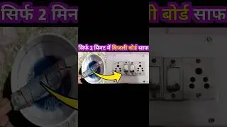 सिर्फ ☝ ट्रिक से गेंद स्विच बोर्ड साफ। Clean Dirty Switches Tips #cleaning #kitchentips