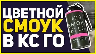 Качественный, новый цветной дым CS:GO