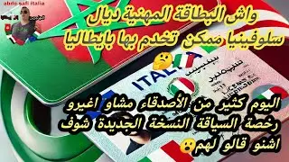 #عاجل اليوم الناس مشوا يبدلوا patente وها اشنو داروا معهم😮 بطاقه CQC سلوفينيا نقدر نسوق بها بايطاليا
