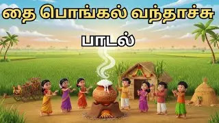 தை பொங்கல் வந்தாச்சு 🎉 | Kids Pongal Song in tamil | kids nursery rhymes tamil