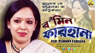 ব্যারিস্টার রুমিন ফারহানা💖বাংলার ২য় প্রীতিলতা💖অগ্নিকন্যা @mukthizcreation#rumeenfarhana💖#lifestory