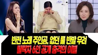 없던 룰에 피해자 생기나/ 잔인한 탈락자 6인 공개