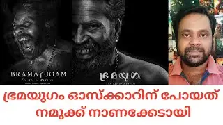 ഭ്രമയുഗം ഓസ്ക്കാറിന് പോയത്  നാണക്കേടായി#bramayugam#mammootty#cinemacinemasaranraj