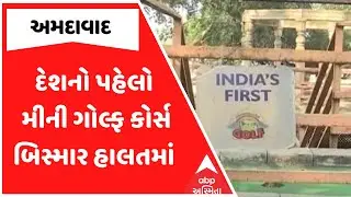 Ahmedabad  Golf Course | અમદાવાદમાં બનેલો દેશનો પહેલો મીની ગોલ્ફ કોર્સ બિસ્માર હાલતમાં