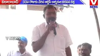 RTC Employees Strike Enters 33rd Day, Strike Continue In Vikarabad | V NEWS