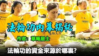《法輪功內幕揭秘》 作者：草庵居士；法輪功的資金來源於哪裏？