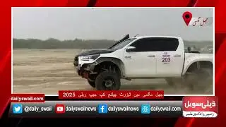 جھل مگسی میں ڈیزرٹ چیلنج کپ جیپ ریلی 2025|Jhal Magsi Jeep Rally Mela 2025