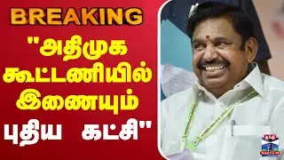 🔴LIVE : AIADMK | EPS | 