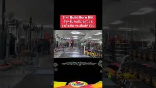 3 ท่าออกกำลังกายสำหรับคนมีเวลาน้อย Build Burn Hiit ให้เล่นท่าละ 20 ครั้ง 3-5 เซต #healthmefit