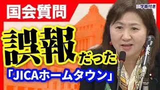 【国会質問】JICAホームタウン構想はなぜ撤回されたのか？大臣が語った“誤報”と真相_外務委員会／亀井亜紀子の国会質問