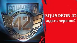 SQUADRON 42 - Ждать ли ПЕРЕНОСА даты РЕЛИЗА?