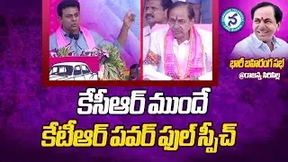Minister KTR POWERFUL Speech In Front Off CM KCR || BRS Party Public Meeting at Sircilla || CM KCR