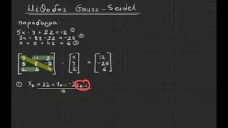 Μέθοδος Gauss-Seidel