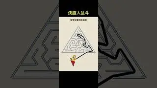 #抖音小游戏 #烧脑大乱斗 #脑洞大开 #小游戏
