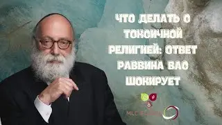 Что делать с токсичной религией: ответ раввина вас ШОКИРУЕТ