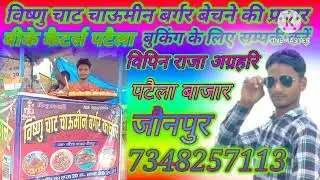 Vishnu chat chaumin burger bechne ki dhamakedar prachar विष्णु चाट भंडार पटैला बाजार जौनपुर प्रचार