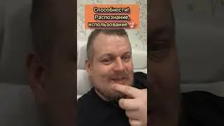 Способности Распознание, использование.🍄 #просветление #пробуждение #осознанность #силы #способности