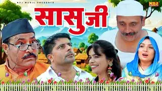सासु जी - हरियाणवी पारिवारिक नाटक - Madhu Malik - Haryanvi Film 2026 - NDJ Films