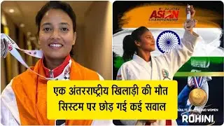 International Player Rohini Death: लैपटॉप गायब, कोच का ICU ड्रामा! खौफनाक सच आया सामने 🔴