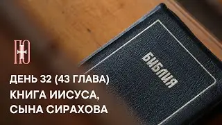 ДЕНЬ 32. КНИГА ПРЕМУДРОСТИ ИИСУСА, СЫНА СИРАХОВА. ГЛАВА 43