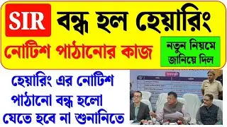 রাজ্যের ভোটার কার্ড যাচাই SIR হেয়ারি এ নোটিশ পাঠানো বন্ধ | west bengal sir hearing new update 