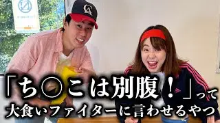コント「『ち○こは別腹』って大食いファイターに言わせるやつ」ニッキューナナ