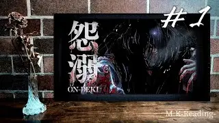 臆病な男と共に怯えろ【怨溺-ONDEKI-】Part1 -少女との出会い-