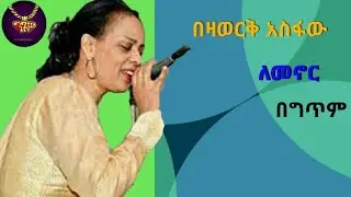 Bezawork Asfaw - lemenor - lyrics video | በዛወርቅ አስፋው - ለመኖር - ከግጥም ጋር