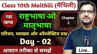Class 10th Maithili || राष्ट्रभाषा ओ मातृभाषा || Class 10th Bihar Board 2026 || Day 02