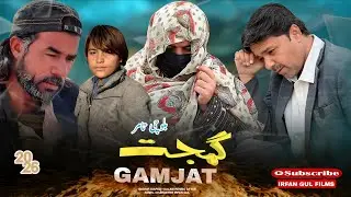 New Balochi Short Film Gamjat (2026) | Irfan Gul Films | Emotional Balochi Drama