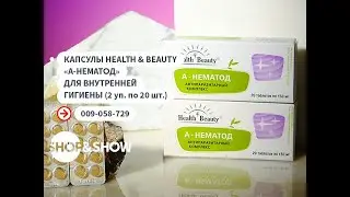 Капсулы Health & Beauty &laquo;А-нематод&raquo; для внутренней гигиены.&laquo;Shop and Show&raquo; (Здоровье)