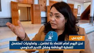 البردعي: نحن اليوم أمام اقتصاد بلا تضامن… وتعاونيات تُستعمل لتغطية الهشاشة وفشل التدبير الحكومي