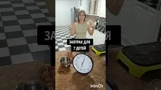 Завтрак за 30 минут для 7 детей #morningroutine #routines #mother #мама #еда #готовка #блогер