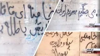 Iran: Writing graffiti and posting placards by MEK supporters and Resistance Units