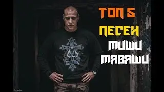 ТОП 5 Лучших Песен Миши Маваши