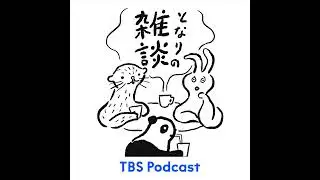 となりの雑談　EP.134「メロい」