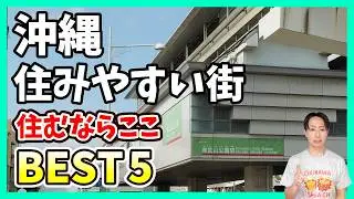 沖縄に10年住んで断言する「本当に住みやすい街BEST5」